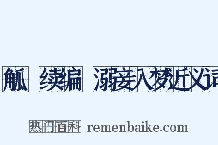 觚賸续编·溺妾入梦近义词是什么意思的图片